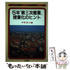 【中古】 新社会科授業づくりの指導事例（5） / 中野 重人 / 明治図書出版 [単行本]【メール便送料無料】【最短翌日配達対応】