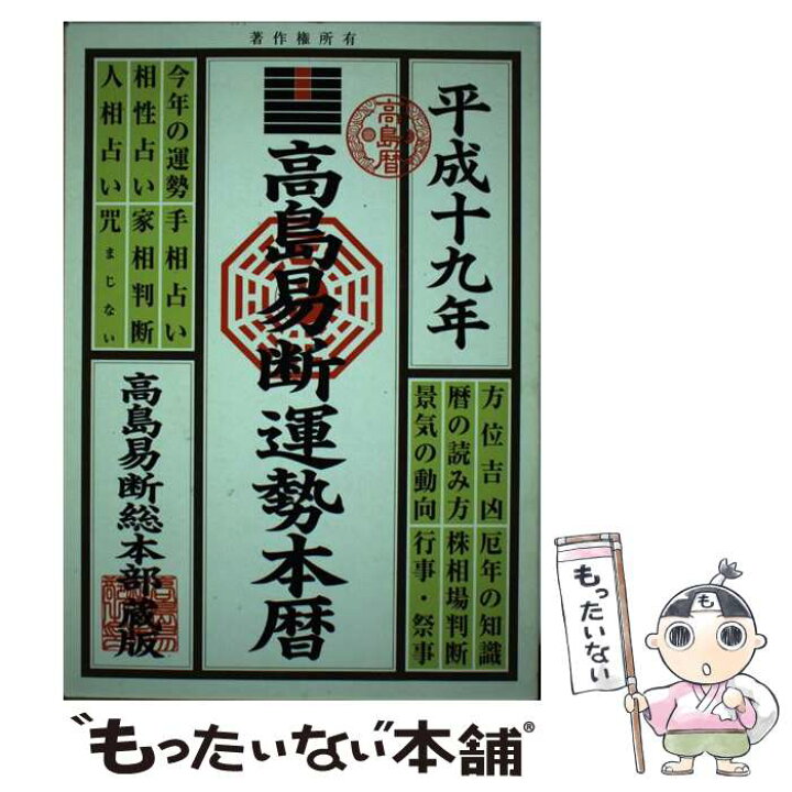 楽天市場 中古 高島易断運勢本暦 平成１９年版 高島易学研究所 高島易断易占学院 高島 成龍 高橋書店 単行本 メール便送料無料 あす楽対応 もったいない本舗 楽天市場店