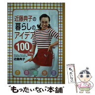 【中古】 近藤典子の暮らしのアイデア100ファイル / 近藤 典子 / 幻冬舎 [単行本]【メール便送料無料】【…