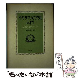 【中古】 イギリス文学史入門 / 成田 成寿 / 創元社 [ペーパーバック]【メール便送料無料】【あす楽対応】