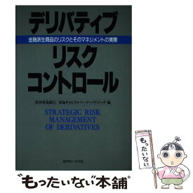 【中古】 デリバティブ・リスク・コントロール 金融派生商品のリスクとそのマネジメントの実際 / 近代セールス社 / 近代セールス社 [ペーパーバック]【メール便送料無料】【あす楽対応】