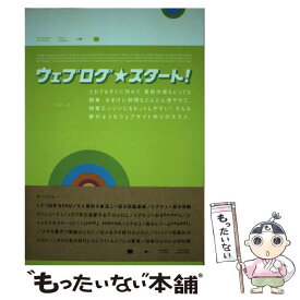 【中古】 ウェブログ・スタート！ すぐに作れる！すぐにつながる！すぐに楽しい！次世代 / デジビン / アスペクト [単行本（ソフトカバー）]【メール便送料無料】【あす楽対応】