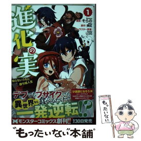 【中古】 進化の実　知らないうちに勝ち組人生 1 / そらの, 美紅 / 双葉社 [コミック]【メール便送料無料】【あす楽対応】