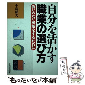 【中古】 自分を活かす職業の選び方 悔いのない決断をするために / 小島 郁夫 / 日本実業出版社 [単行本]【メール便送料無料】【あす楽対応】