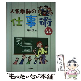 【中古】 人気教師の仕事術44 / 寺本 潔 / 黎明書房 [単行本]【メール便送料無料】【あす楽対応】