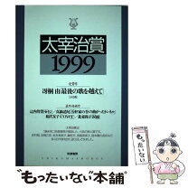楽天市場】太宰治賞 ムックの通販 