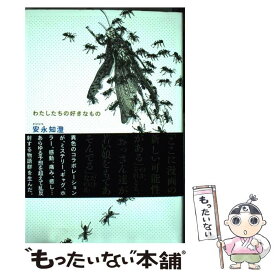 【中古】 わたしたちの好きなもの / 安永 知澄/河井 克夫/上野 顕太郎/しりあがり 寿 / エンターブレイン [コミック]【メール便送料無料】【あす楽対応】