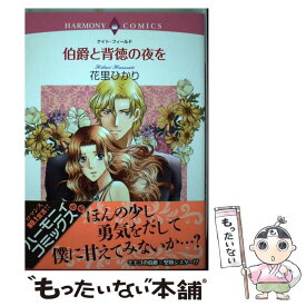 楽天市場 楽天 背徳の夜 レディース コミック 本 雑誌 コミックの通販