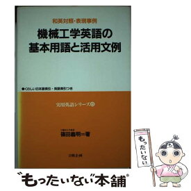 【中古】 機械工学英語の基本用語と活用文例 和英対照・表現事例 / 篠田 義明 / 日興企画 [単行本]【メール便送料無料】【あす楽対応】