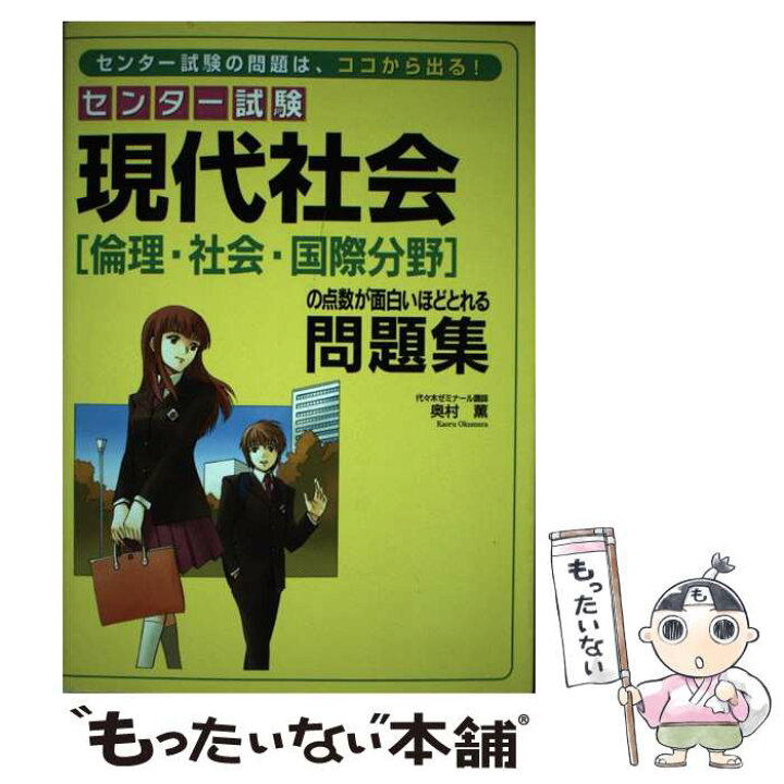 楽天市場 中古 センター試験現代社会 倫理 社会 国際分野 の点数が面白いほどとれる問題集 奥村 薫 中経出版 単行本 ソフトカバー メール便送料無料 あす楽対応 もったいない本舗 楽天市場店 楽天市場 中古 センター試験現代社会 倫理 社会 国際分野 の点数が面白いほどとれる問題集 奥村 薫 中経出版 単行本 ソフトカバー メール便送料無料 あす楽対応 もったいない本舗 楽天市場店