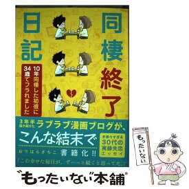 楽天市場 同棲終了日記 10年同棲した初彼に34歳でフラれましたの通販
