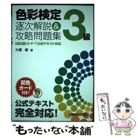 【中古】 色彩検定3級逐次解説＆攻略問題集 / 大橋 毅 / 秀和システム [単行本]【メール便送料無料】【あす楽対応】