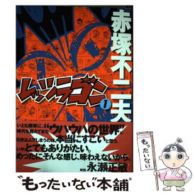 【中古】 レッツラゴン 1 / 赤塚 不二夫 / ごま書房新社 [コミック]【メール便送料無料】【あす楽対応】