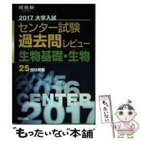 【中古】 大学入試センター試験過去問レビュー生物基礎・生物 2017 / 河合出版編集部 / 河合出版 [単行本]【メール便送料無料】【あす楽対応】