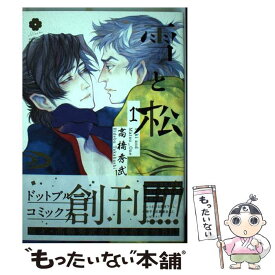 【中古】 雪と松 1 / 高橋 秀武 / ホーム社 [コミック]【メール便送料無料】【あす楽対応】