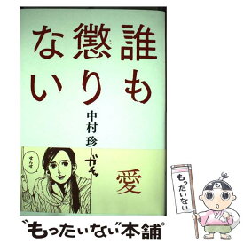楽天市場 中村珍 その他 コミック 本 雑誌 コミックの通販