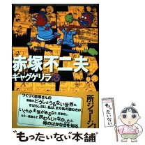 楽天市場】ギャグゲリラの通販 