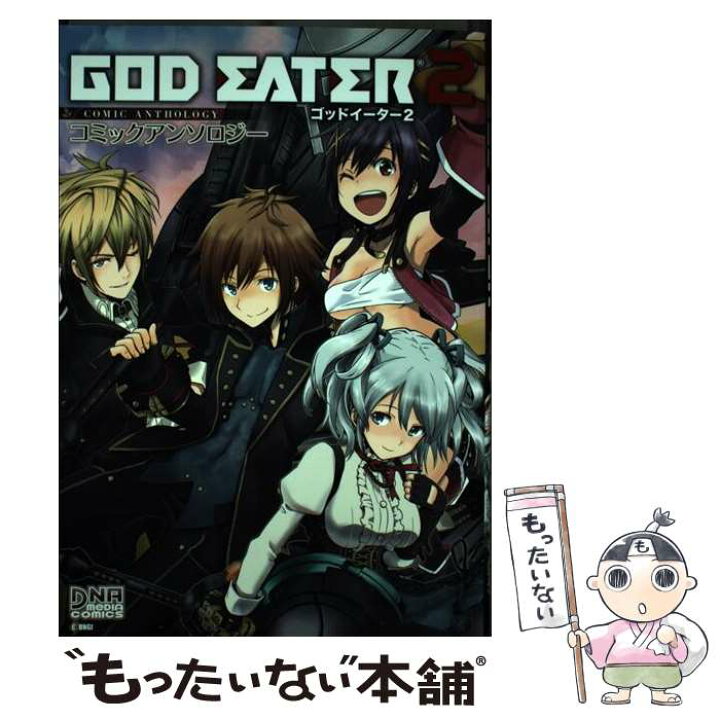 楽天市場 中古 ｇｏｄ ｅａｔｅｒ ２コミックアンソロジー アンソロジー 一迅社 コミック メール便送料無料 あす楽対応 もったいない本舗 楽天市場店