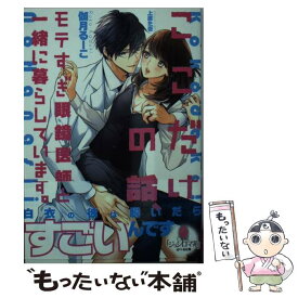 【中古】 ここだけの話、モテすぎ眼鏡医師と一緒に暮らしています。 / 伽月 るーこ, 上原 た壱 / プランタン出版 [文庫]【メール便送料無料】【あす楽対応】