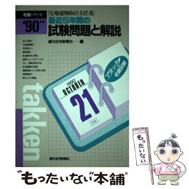 【中古】 宅地建物取引主任者最近5年間の試験問題と解説 ’90年版 / 週刊住宅新聞社 / 週刊住宅新聞社 [単行本]【メール便送料無料】【あす楽対応】