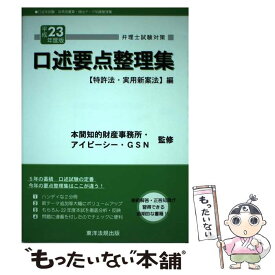 【中古】 口述要点整理集 弁理士試験対策 平成23年度版　〈特許法・実用 / 東洋法規出版 / 東洋法規出版 [ペーパーバック]【メール便送料無料】【あす楽対応】