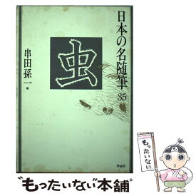 【中古】 日本の名随筆 35 / 串田 孫一 / 作品社 [単行本]【メール便送料無料】【あす楽対応】