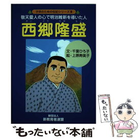 楽天市場 敬天愛人 西郷隆盛の通販 楽天市場 敬天愛人 西郷隆盛の通販