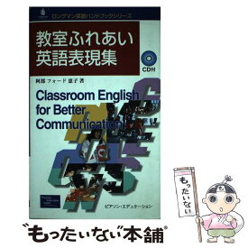 【中古】 教室ふれあい英語表現集 / 阿部フォード 恵子 / 桐原書店 [単行本]【メール便送料無料】【あす楽対応】