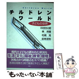 【中古】 チルドレンワールド 子どもの世界 / 谷田貝 公昭 / 一藝社 [単行本]【メール便送料無料】【あす楽対応】