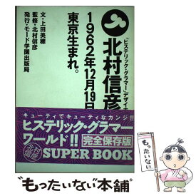 【中古】 北村信彦。1962年12月19日、東京生まれ。 「ヒステリック・グラマー」デザイナー / 上田 美穂 / モード学園 [単行本]【メール便送料無料】【あす楽対応】