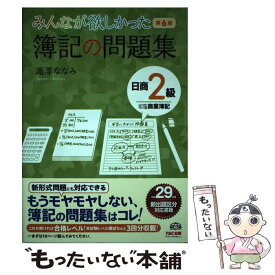 【中古】 みんなが欲しかった簿記の問題集日商2級商業簿記 第6版 / 滝澤 ななみ / TAC出版 [単行本（ソフトカバー）]【メール便送料無料】【あす楽対応】