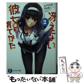 【中古】 冴えない彼女の育てかた　2 / 丸戸 史明, 深崎 暮人 / KADOKAWA [文庫]【メール便送料無料】【最短翌日配達対応】