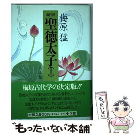 【中古】 聖徳太子 上 新版 / 梅原 猛 / 小学館 [単行本]【メール便送料無料】【最短翌日配達対応】