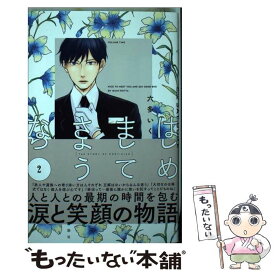 【中古】 はじめましてさようなら 2 / 講談社 [コミック]【メール便送料無料】【あす楽対応】