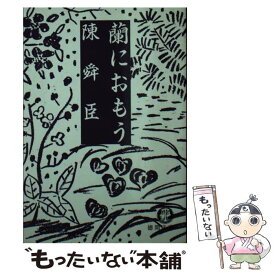 【中古】 蘭におもう / 陳 舜臣 / 徳間書店 [文庫]【メール便送料無料】【あす楽対応】