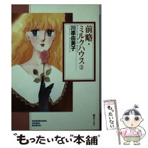 楽天市場】前略ミルクハウス 文庫の通販 