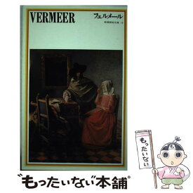 【中古】 フェルメール / フェルメール, 黒江 光彦 / 新潮社 [新書]【メール便送料無料】【あす楽対応】