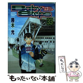 【中古】 ベイビーステップ 33 / 勝木 光 / 講談社 [コミック]【メール便送料無料】【あす楽対応】