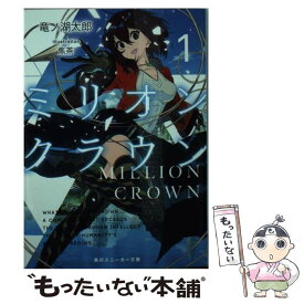 【中古】 ミリオン・クラウン 1 / 竜ノ湖 太郎, 焦茶 / KADOKAWA [文庫]【メール便送料無料】【あす楽対応】