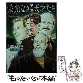 【中古】 栄光なき天才たち 宇宙を夢みた人々 / 森田 信吾 / 講談社 [文庫]【メール便送料無料】【最短翌日配達対応】