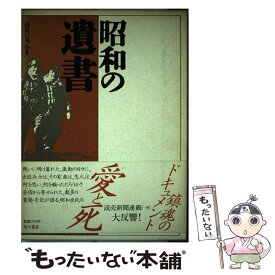 【中古】 昭和の遺書 / 辺見 じゅん / KADOKAWA [単行本]【メール便送料無料】【あす楽対応】