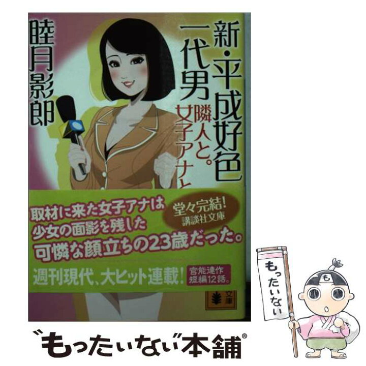 楽天市場 中古 新 平成好色一代男隣人と 女子アナと 睦月 影郎 講談社 文庫 メール便送料無料 あす楽対応 もったいない本舗 楽天市場店