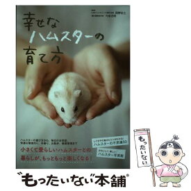 【中古】 幸せなハムスターの育て方 / 岡野 祐士, 今泉 忠明 / 大泉書店 [単行本]【メール便送料無料】【最短翌日配達対応】