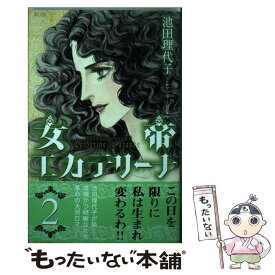 楽天市場 女帝エカテリーナ 池田理代子の通販