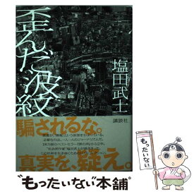 【中古】 歪んだ波紋 / 塩田 武士 / 講談社 [単行本]【メール便送料無料】【あす楽対応】