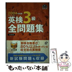 【中古】 英検3級全問題集 文部科学省認定 2004年度版 / 旺文社 / 旺文社 [単行本]【メール便送料無料】【あす楽対応】