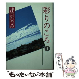 楽天市場 津雲むつみ 彩りのころの通販