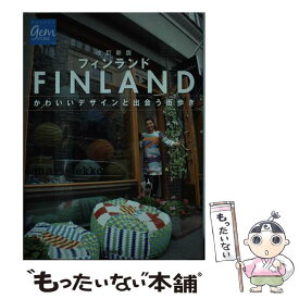 【中古】 フィンランド かわいいデザインと出会う街歩き 改訂新版 / 地球の歩き方編集室 / ダイヤモンド社 [単行本（ソフトカバー）]【メール便送料無料】【あす楽対応】