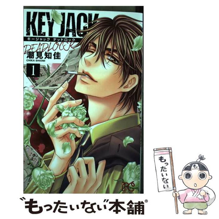 楽天市場 中古 ｋｅｙ ｊａｃｋ ｄｅａｄｌｏｃｋ １ 潮見知佳 秋田書店 コミック メール便送料無料 あす楽対応 もったいない本舗 楽天市場店