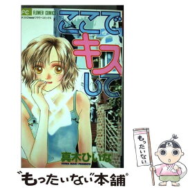 【中古】 ここでキスして / 真木 ひいな / 小学館 [コミック]【メール便送料無料】【あす楽対応】